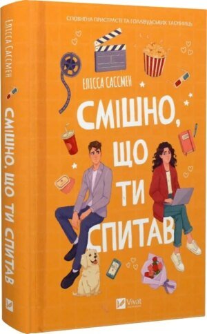 Книга Смішно, що ти спитав / Елісса Сассмен (українською)