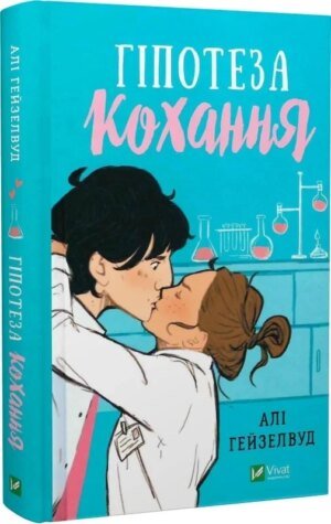 Книга Гіпотеза кохання / Алі Гейзелвуд (українською)