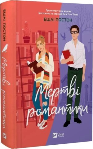 Книга Мертві романтики / Ешлі Постон (українською)