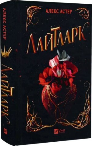 Книга Лайтларк / Алекс Астер (українською)