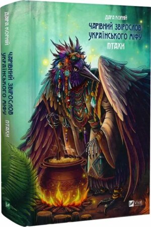 Книга Чарівний звірослов українського міфу. Птахи / Дара Корній (українською)