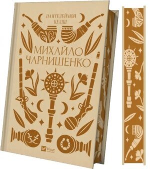 Михайло Чарнишенко, або Україна вісімдесят років тому (кольоровий зріз) /П. Куліш. Серія -Vivat Класика
