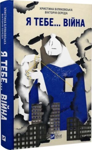 Книга Я тебе... Війна. 100 історій кохання. Укл. Христина Біляковська, Вікторія Середа
