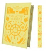 6479423138_kniga-master-korablya