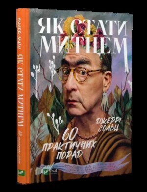 Книга Як стати митцем. 60 практичних порад / Джеррі Сольц. Серія - Саморозвиток (українською)