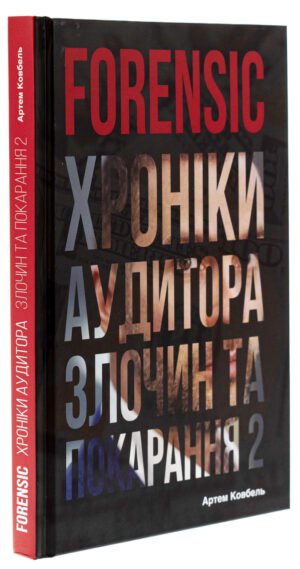 Книжка Forensic IV. Хроніки аудитора. Злочин і кара. Книга 2 / Артем Ковбель (українською)