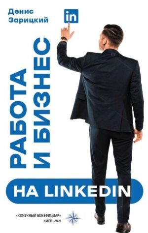 Книга Робота та бізнес на LinkedIn / Денис Зарицький (російською)