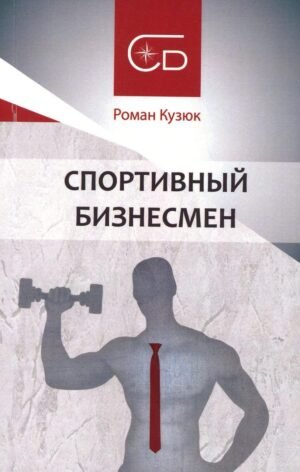 Книга Спортивный бизнесмен (м`яка палітурка) / Роман Кузюк. Роман-методика (російською)