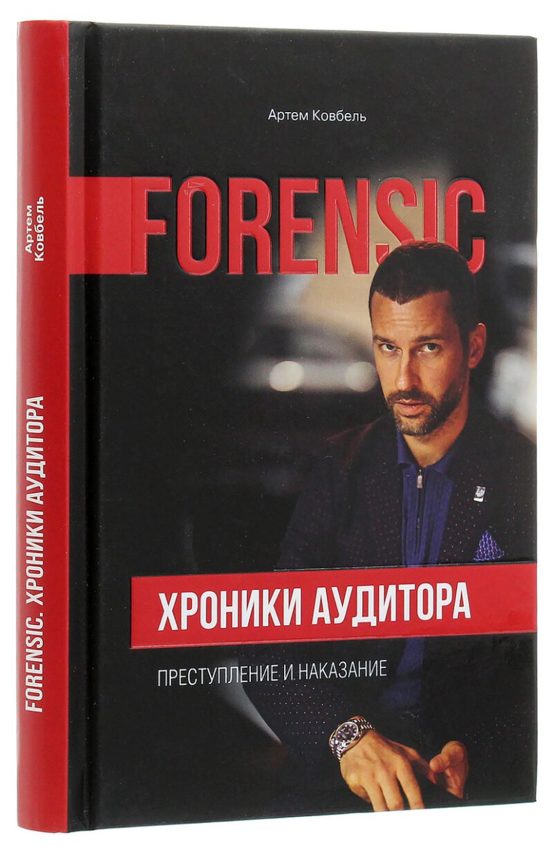 6481211811_kniga-forensic-hroniki