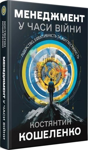 Менеджмент у часи війни. Лідерство, ефективність та життєстійкість (тверда обкладинка) / Костянтин Кошеленко