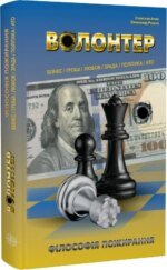 6484879811_kniga-volonter-filosofiya