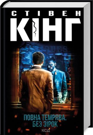Книга Повна темрява. Без зірок / Стівен Кінг (українською)
