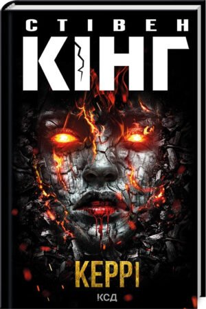 Книга Керрі / Стівен Кінг (українською)