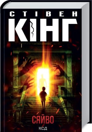 Книга Сяйво / Стівен Кінг (українською)