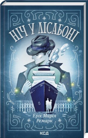Книга Ніч у Лісабоні / Еріх Марія Ремарк (українською)