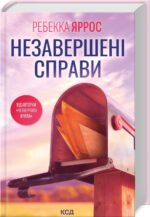 Книга Незавершені справи / Ребекка Яррос (українською)