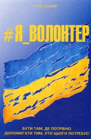 Книга Я_Волонтер / Олег Кушнір (українською)