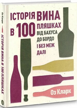 Книга Історія вина в 100 пляшках. Від Бахуса до Бордо і без меж далі / Оз Кларк (українською)
