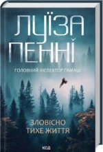 Книга Зловісно тихе життя. Головний інспектор Гамаш. Книга 1/ Луїза Пенні (українською)