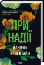 Книга При надії. Даніель Валентайн  (українською)