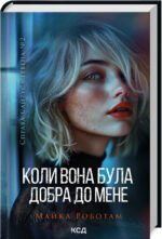 Книга Коли вона була добра до мене. Справа Сайруса Гевена. Книга 2/ Майкл Работам (українською)