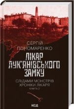 Книга Лікар Лук`янівського замку. Книга 2. Сергій Пономаренко. Серія - Слідами монстрів. Хроніки лікаря.