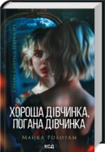 Книга Хороша дівчинка, погана дівчинка. Справа Сайруса Гевена. Книга 1/ Майкл Работам (українською)