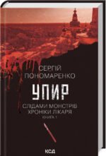 Книга Упир. Книга 1. Сергій Пономаренко. Серія - Слідами монстрів. Хроніки лікаря (українською)