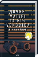 Книга Дочки-матері та ніч убивства. Ніна Саймон (українською)