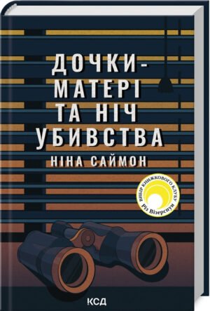 Книга Дочки-матері та ніч убивства. Ніна Саймон (українською)