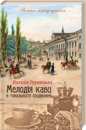 Книга Мелодія кави в тональності сподівання. Наталія Гурницька (українською)