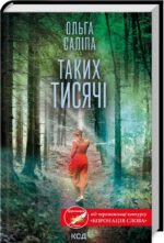 Книга Таких тисячі. Ольга Саліпа (українською)