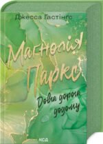 Книга Довга дорога додому. Книга 3 / Джесса Гастінгс.Серия - Всесвіт Магнолії Паркс (українською)