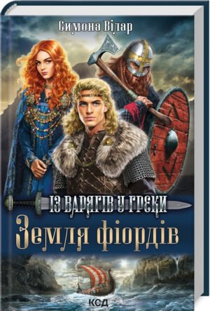 Книга Із варягів у греки. Книга 1. Симона Вілар. Серія- Земля фіордів (українською)