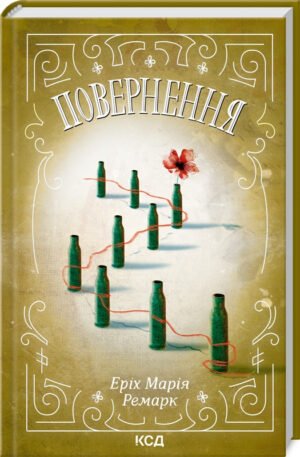 Книга Повернення. Еріх Марія Ремарк (КСД) (українською)