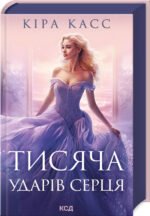 Книга Тисяча ударів серця. Кіра Касс (українською)