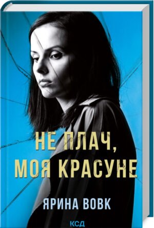 Книга Не плач, моя красуне. Ярина Вовк (українською)
