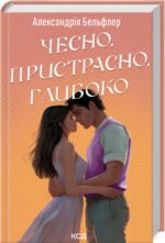 Книга Чесно, пристрасно, глибоко. Алекcандрія Бельфлер  (українською)