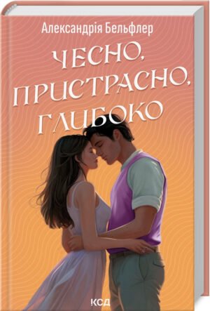 Книга Чесно, пристрасно, глибоко. Алекcандрія Бельфлер  (українською)