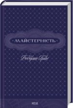 Книга Майстерність. Роберт Грін (українською)
