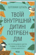 Книга Твоїй внутрішній дитині потрібен дім. Штефані Шталь (українською)