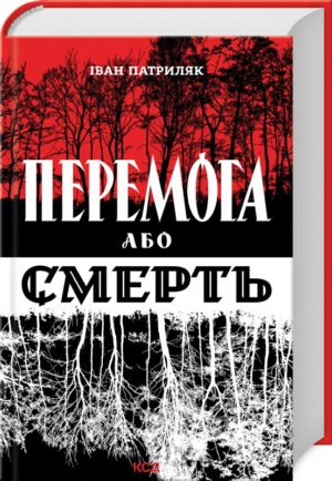 Книга Перемога або смерть. Український визвольний рух у 1939-1960 роках. Іван Патриляк