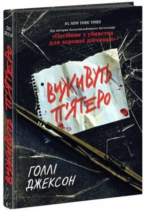 Книга Ігри в трилер: Виживуть п'ятеро / Голлі Джексон (українською)