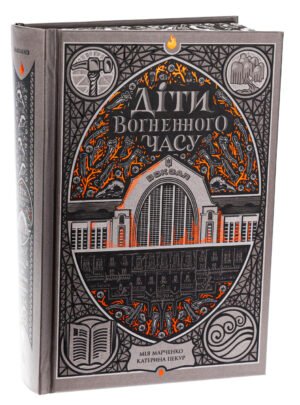 Книга Діти вогненного часу / Катерина Пекур, Мія Марченко. Серія-Навпакиїв (українською)