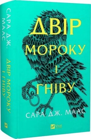 Книга Двір мороку і гніву. Книга 2 (нова обкладинка) Сара Дж. Маас.Серія - Двір шипів і троянд