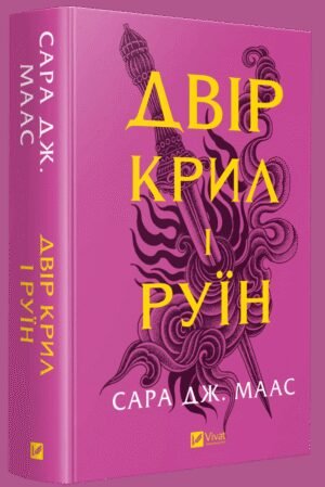 Книга Двір крил і руїн.Книга 3 (нова обкладинка).Сара Дж. Маас.Серія - Двір шипів і троянд (українською)