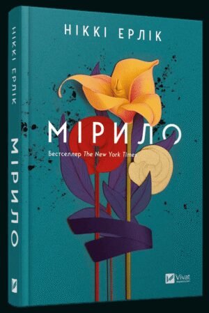 Книга Мірило / Ніккі Ерлік (українською)