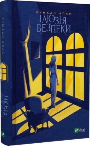 Книга Ілюзія безпеки / Румаан Алам. Серія - Художня література (українською)