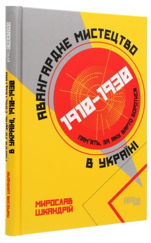 Книга Авангардне мистецтво в Україні, 1910–1930. Пам’ять, за яку варто боротися/ Мирослав Шкандрій