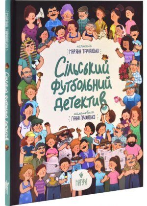 Книга Сільський футбольний детектив / Мар'яна Тарнавська (українською)